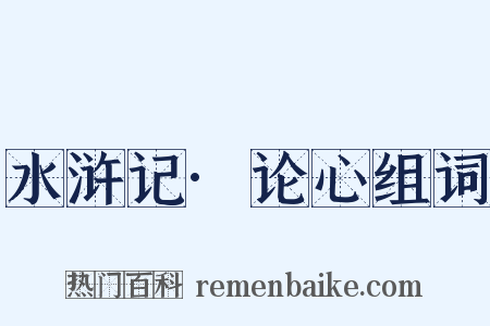 水浒记·论心组词是什么意思的图片